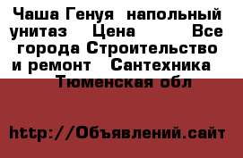 Чаша Генуя (напольный унитаз) › Цена ­ 100 - Все города Строительство и ремонт » Сантехника   . Тюменская обл.